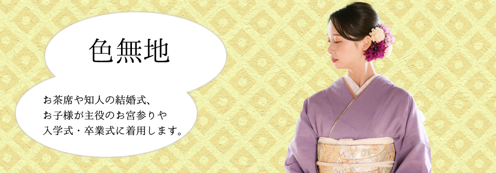 色無地