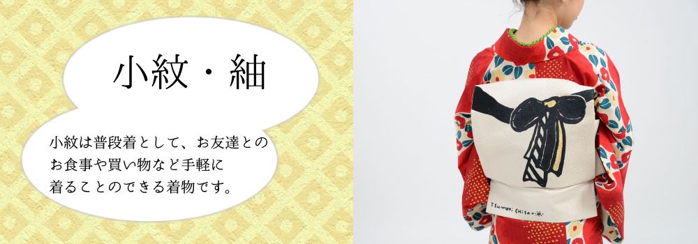 小紋・紬