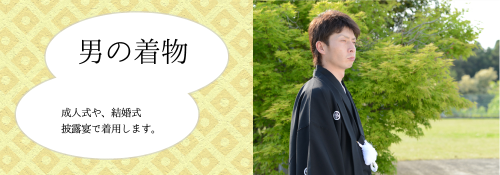 男の着物