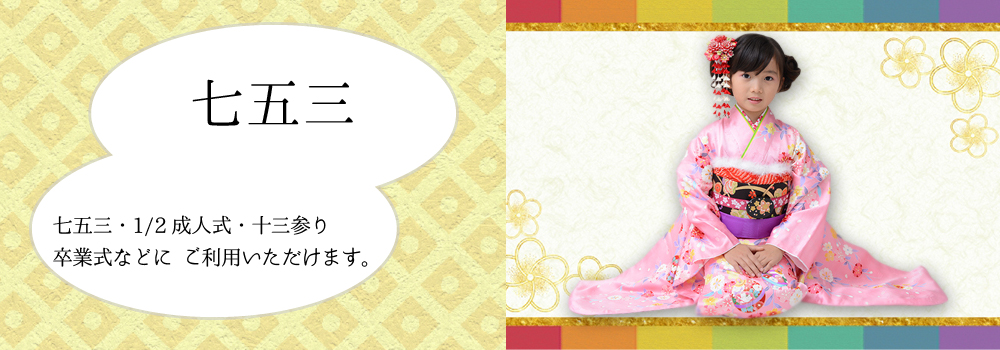 七五三
