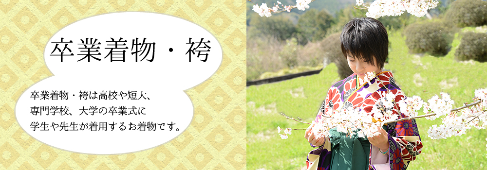 卒業着物・袴