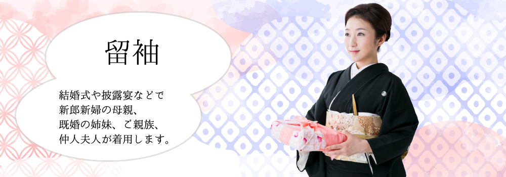 留袖