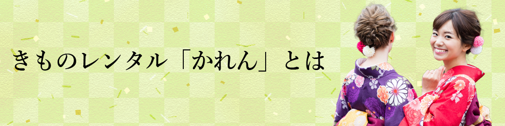 きものレンタルかれんとは