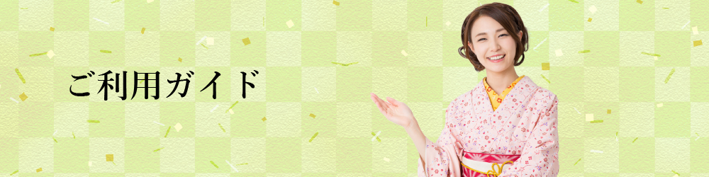 利用ガイド