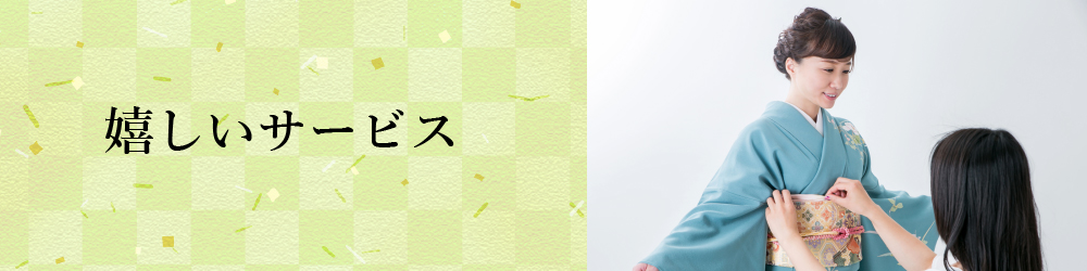 嬉しいサービス