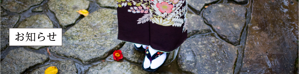 きものレンタルまるさんからのおしらせ